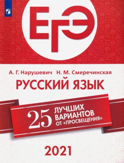ЕГЭ 2021. Русский язык. 25 лучших вариантов от "Просвещения"
