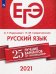 ЕГЭ 2021. Русский язык. 25 лучших вариантов от "Просвещения"