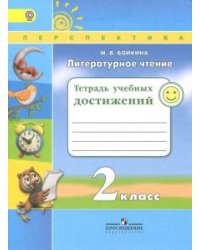 Литературное чтение. 2 класс. Тетрадь учебных достижений. ФГОС
