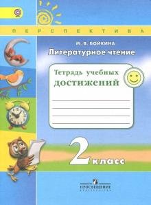 Литературное чтение. 2 класс. Тетрадь учебных достижений. ФГОС