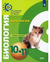 Биология. 10-11 класс. Тетрадь-тренажёр. Базовый уровень