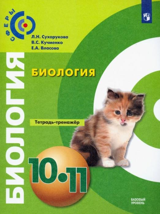 Биология. 10-11 класс. Тетрадь-тренажёр. Базовый уровень