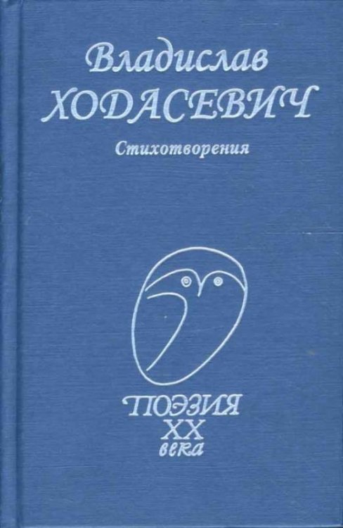 Обложка книги «Стихотворения» — Ходасевич Владислав Фелицианович, ISBN 9785255015580