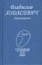 Обложка книги «Стихотворения» — Ходасевич Владислав Фелицианович, ISBN 9785255015580