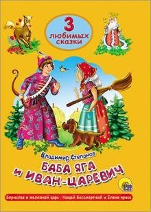 3 любимых сказки Баба Яга и Иван-царевич