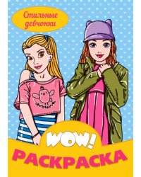 WOW Раскраска. Стильные девчонки
