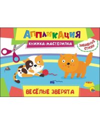Аппликация. Веселые зверята