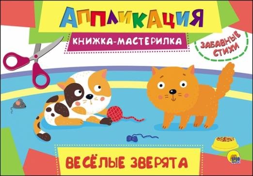 Аппликация. Веселые зверята