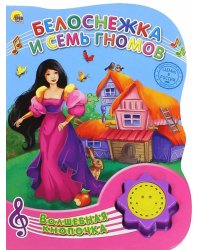Белоснежка и семь гномов