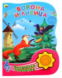 Ворона и Лисица
