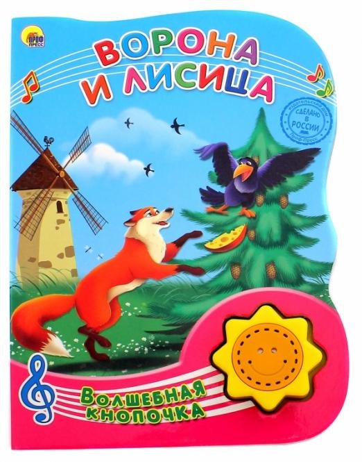 Ворона и Лисица