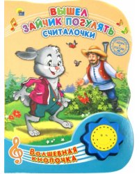 Вышел зайчик погулять. Считалочки