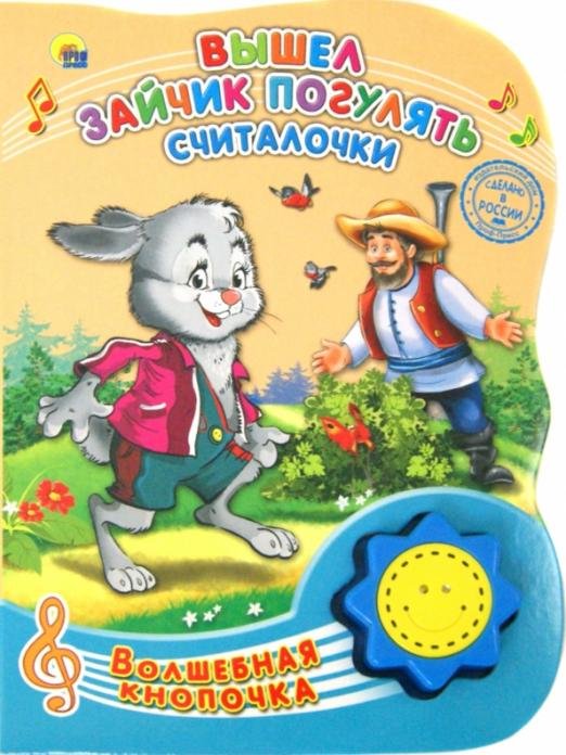 Вышел зайчик погулять. Считалочки