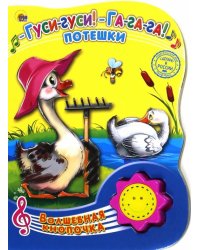 Гуси-гуси! Га-га-га! Потешки