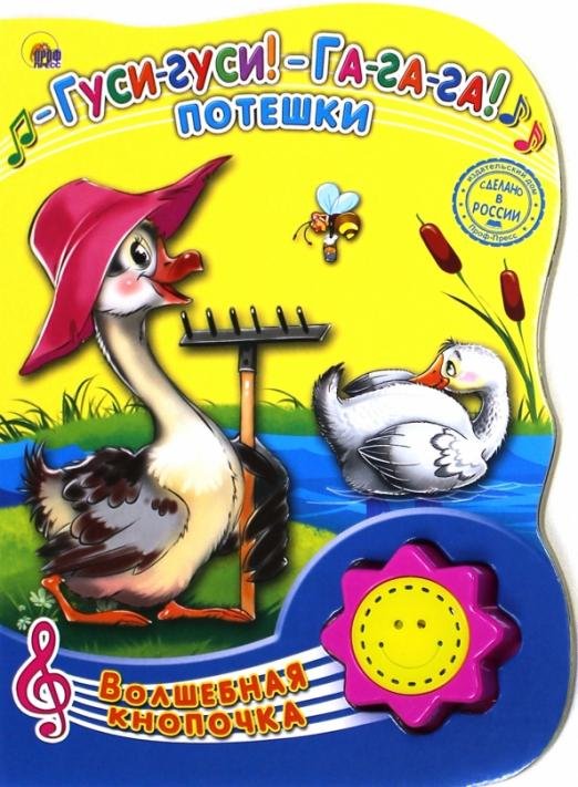 Гуси-гуси! Га-га-га! Потешки