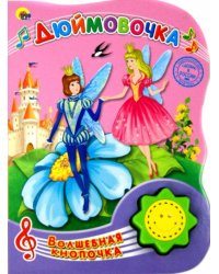 Дюймовочка
