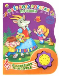 Идет коза рогатая. Потешки