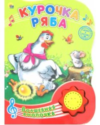 Курочка Ряба