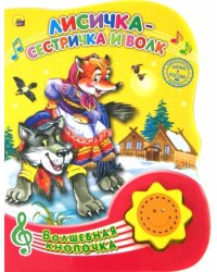 Лисичка-сестричка и Волк