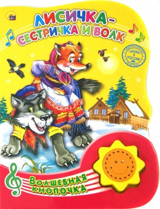 Лисичка-сестричка и Волк