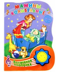 Мамины колыбельные