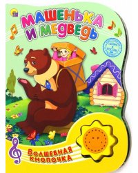 Машенька и медведь