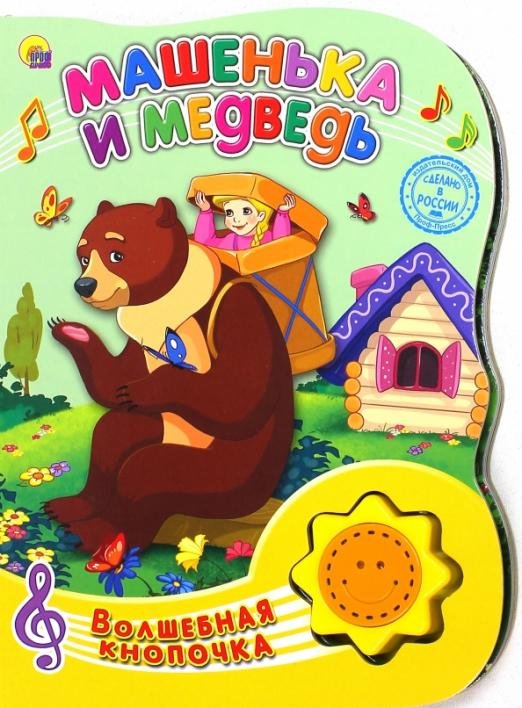 Машенька и медведь