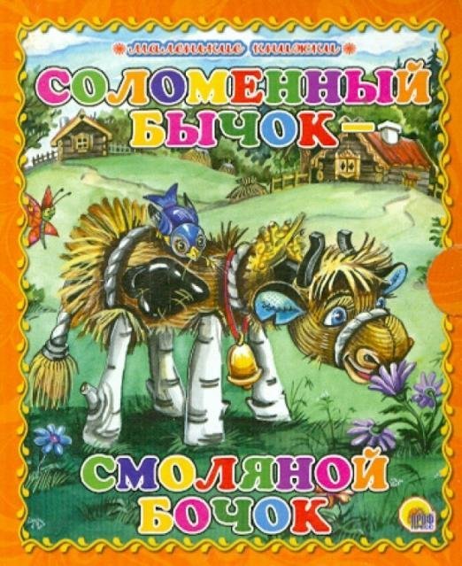 Маленькая книжка. Книжки на картоне Соломенный бычок