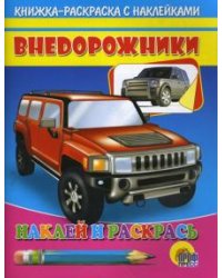 Наклей и раскрась. Внедорожник
