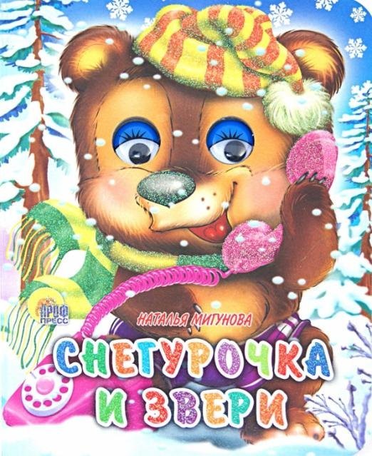 Глазки-мини. Снегурочка и звери