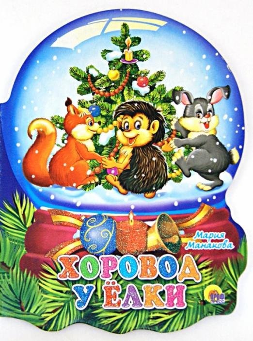 Новый Год. Хрустальный шар Хрустальный шар. Хоровод у елки