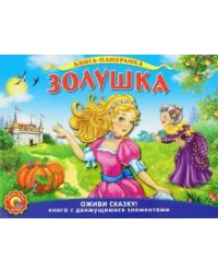 Золушка