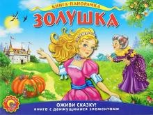 Золушка