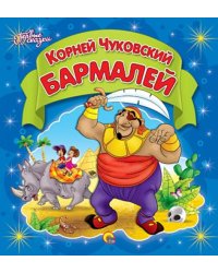 Бармалей