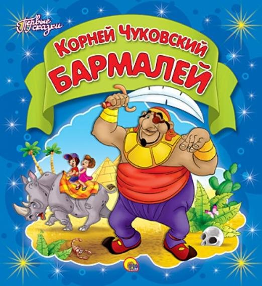 Бармалей