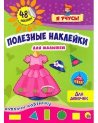 Для девочек