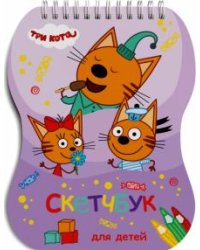 Скетчбук для детей. Три кота, 40 листов