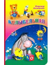 Колыбельная