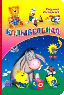 Колыбельная