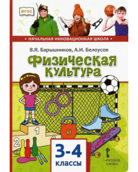 Физическая культура. Учебник для 3-4 классов общеобразовательных учреждений
