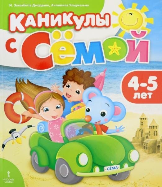 Мозаичный парк Каникулы с Сёмой. Летняя тетрадь. 4-5 лет