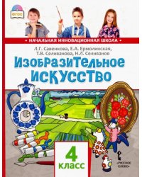 Изобразительное искусство. 4 класс. Учебник. ФГОС