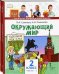 Обложка книги «Окружающий мир.2 класс. Учебник. В 2-х частях. ФГОС» — Романова Н. И., ISBN 9785533009300