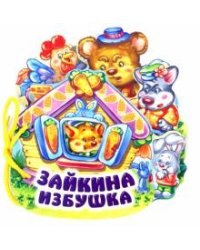 Зайкина избушка