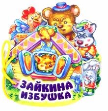 Зайкина избушка
