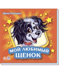 Мой любимый щенок