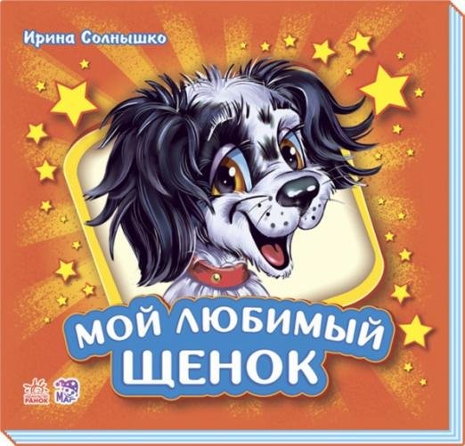 Мой любимый щенок