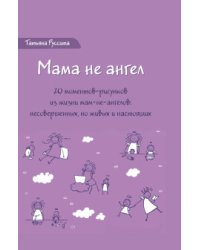 Мама не ангел. Набор открыток с авторскими рисунками