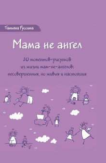 Обложка книги «Мама не ангел. Набор открыток с авторскими рисунками» — Руссита Татьяна, ISBN 9785604243459