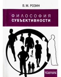 Философия субъективности